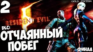 Отчаянный побег - Resident Evil 5 ( Gold Edition ) #2