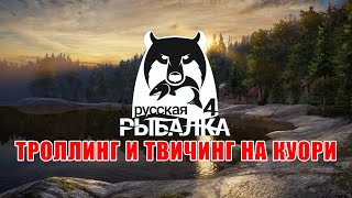 Троллинг и твичинг на Куори ∘ Русская Рыбалка 4