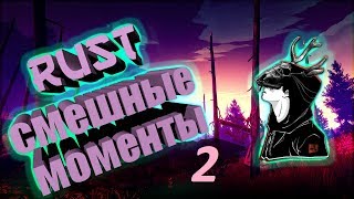 [RUST]?СМЕШНЫЕ МОМЕНТЫ ТОП 7 РАСТА?#11FUN