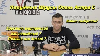 Выбираем ШРУСы на Опель Астра G | Как определить какой Шрус требует замены