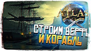 ОБЗОР ATLAS ПРОХОЖДЕНИЕ #3 - СТРОИТЕЛЬСТВО В ATLAS КОРАБЛЬ ШХУНА [2K ULTRA]