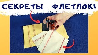 Папа Швей это не показал) Главный СЕКРЕТ шва ФЛЕТЛОК.   ФЛЕТЛОК на бытовом ОВЕРЛОКЕ #оверлок_ШС
