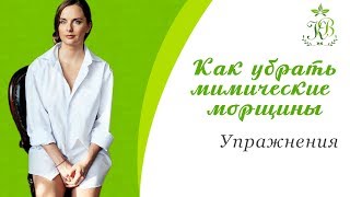 Мимические морщины | Как убрать мимические морщины | Расслабление мышц лица