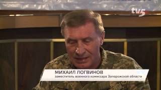 Пятая очередь мобилизации в Запорожье