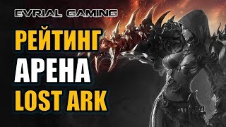 LOST ARK: РЕЙТИНГ АРЕНА ПВП