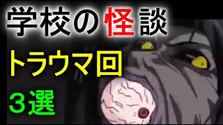 【学校の怪談】子供には怖すぎたアニメ・トラウマ回 ３選　Part１
