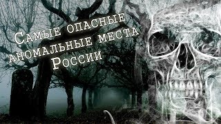Самые опасные аномальные места России