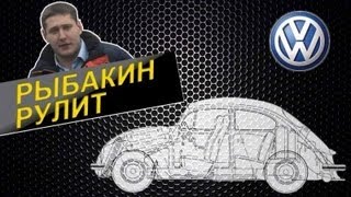 Рыбакин Рулит - Volkswagen Käfer