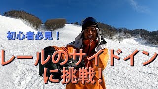 【初心者必見】レールのサイドインへ挑戦！大事なポイント２つだけ！ Who'sTV #54