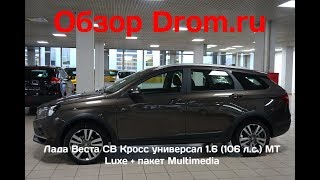 Лада Веста СВ Кросс универсал 2017 1.6 (106 л.с.) MT Luxe + пакет Multimedia - видеообзор