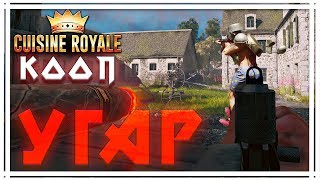 ?НАРЕЗКА УГАРА И ТОПА В ENLISTED CUIZINE ROYALE?