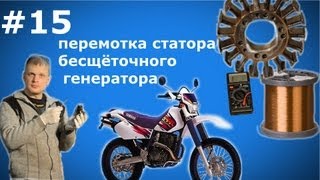 Выпуск #15:  Перемотка статора бесщёточного генератора/motorcycle repair stator