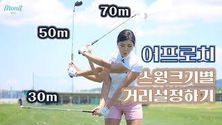골프레슨 숏게임 어프로치 거리감연습하기, 코스에서 활용하는 스윙크기 [모닛골프] 전수빈프로