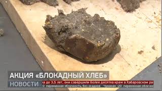 Акция «Блокадный хлеб». Новости. 24/01/2020. GuberniaTV