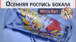✨Роспись бокала для глинтвейна. Мастер-класс Ютты Арт. Рисуем рябину на бокале.