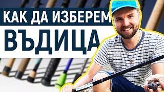 Как да изберeм спининг въдица за риболов на костур, щука, пъстърва и кефал от 7 до 1000 лв.