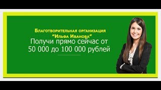 Отзыв на благотворительную организацию Ильфа Иванова