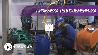 Промывка пластинчатого теплообменника