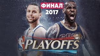 NBA Финал 2017 Голден Стэйт - Кливленд Обзор и прогноз на матч 02.06.17