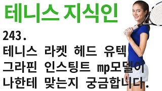 테니스 라켓 헤드 유텍 그라핀 인스팅트 mp모델이 나한테 맞는지 궁금합니다. 테니스 지식인 243 [테니스 서브 아카데미] [Tennis Serve Academy ]