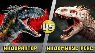 ИНДОРАПТОР vs ИНДОМИНУС РЕКС