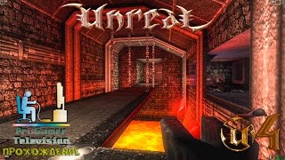 RETRO GAME - Unreal Прохождение #4 (Depths of Rrajigar)