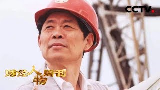 《财经人物周刊》王启民 大庆“新铁人” 20190923 | CCTV财经