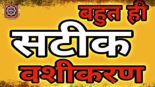 बहुत ही सटीक वशीकरण, किसी को भी अपने वश मे करे ये मंत्र से, बहुत ही सटीक वशीकरण,