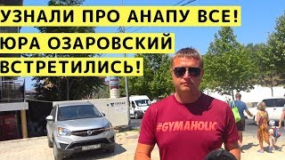 Узнали про Анапу и Витязево ВСЁ! Встреча с Блоггером Юра Озаровский