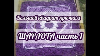 Вязание крючком. Большой квадрат Шарлотта часть1. Charlotte Large Crochet Square