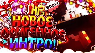 ?НОВОЕ ОФИГЕННОЕ ИНТРО! 2D ИНТРО!? (SKYWARS MINECRAFT)