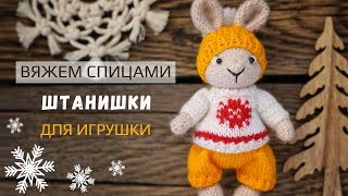 ? Штанишки для игрушки [вяжем спицами] ?