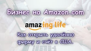 Бизнес на Amazon.com . Как открыть удалённо фирму и счёт в США. | Amazing life.