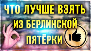 Лучший выбор из БЕРЛИНСКОЙ пятёрки! Т-34-85 Rudy, ИС-2, ИСУ-122С, Cromwell B, M4A3E8 Thunderbolt VII