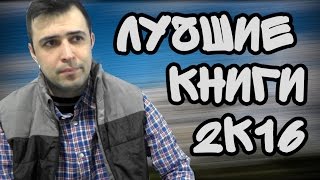 ЛУЧШИЕ КНИГИ 2016 || ИТОГИ ГОДА