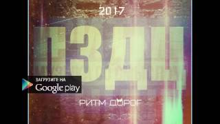 ❤ Песни о любви | Ритм дорог- ПЗДЦ (Страшная) 2017 ᵀᴴᴱ ᴼᴿᴵᴳᴵᴻᴬᴸ