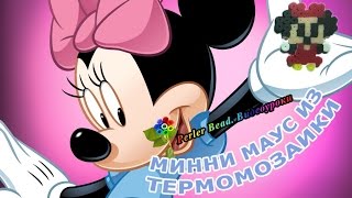 МИННИ МАУС из термомозаики Perler/Hama Beads. Урок 24 | Perler Beads Minnie Mouse Tutorial