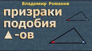 ПОДОБИЕ ТРЕУГОЛЬНИКОВ признаки 8 класс коэффициент подобия