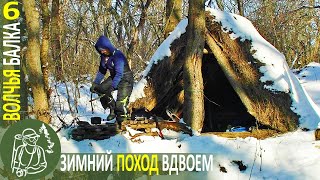 ❆ Зимний поход к лесному шалашу в −25° ???? Бушкрафт в Волчьей балке - Серия 6