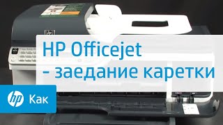 HP Officejet - заедание каретки
