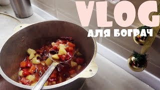 ЗИМНЕЕ БЛЮДО ОТ МАМЫ?? /VLOG/ 26.12.18