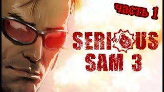 ПОЛНОЕ ПРОХОЖДЕНИЕ SERIOUS SAM 3: BFE ?? ЧАСТЬ 1