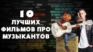 10 ФИЛЬМОВ О МУЗЫКАНТАХ, КОТОРЫЕ СТОИТ ПОСМОТРЕТЬ