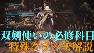 双剣使いの必修科目、一度で傷付ける特殊クラッチ解説！モンスターハンターワールド：アイスボーン
