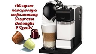 Обзор на капсульную КОФЕМАШИНУ Nespresso DeLonghi EN520W