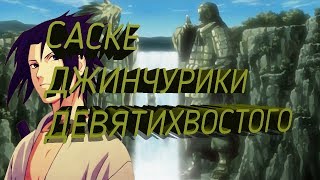 САСКЕ ДЖИНЧУРИКИ КУРАМЫ???