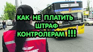 Подорожание транспорта, как не платить штраф и вести себя с контролерами в транспорте