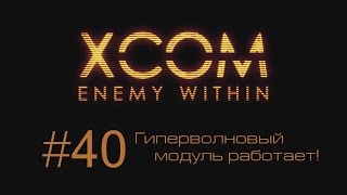 XCOM Enemy Within | Гиперволновый модуль работает! | #40