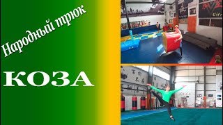 Народный трюк КОЗА и Открытая КОЗА. Выпуск 14