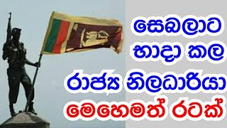 සෙබළාගේ රාජකාරියට බාධා කල රාජ්‍ය නිලධාරියා